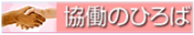 協働のひろば