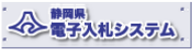 電子入札システム(外部リンク・新しいウィンドウで開きます)
