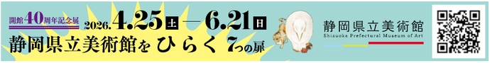 静岡県立美術館をひらく7つの扉(外部リンク・新しいウィンドウで開きます)