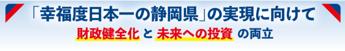 「幸福度日本一の静岡県」の実現に向けて