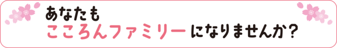 あなたもこころんファミリーになりませんか？