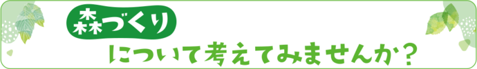 森づくりについて考えてみませんか？