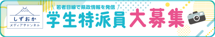 若者目線で県政情報を発信　学生特派員大募集