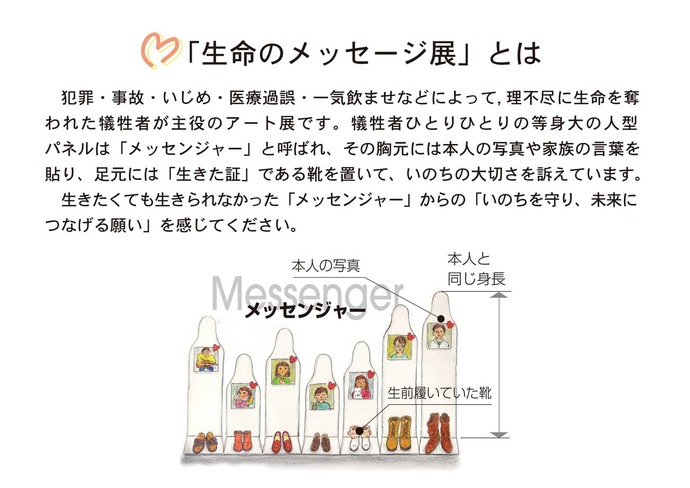 「いのちのメッセージ展」とは