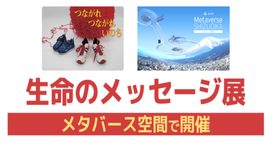 メタバース静岡