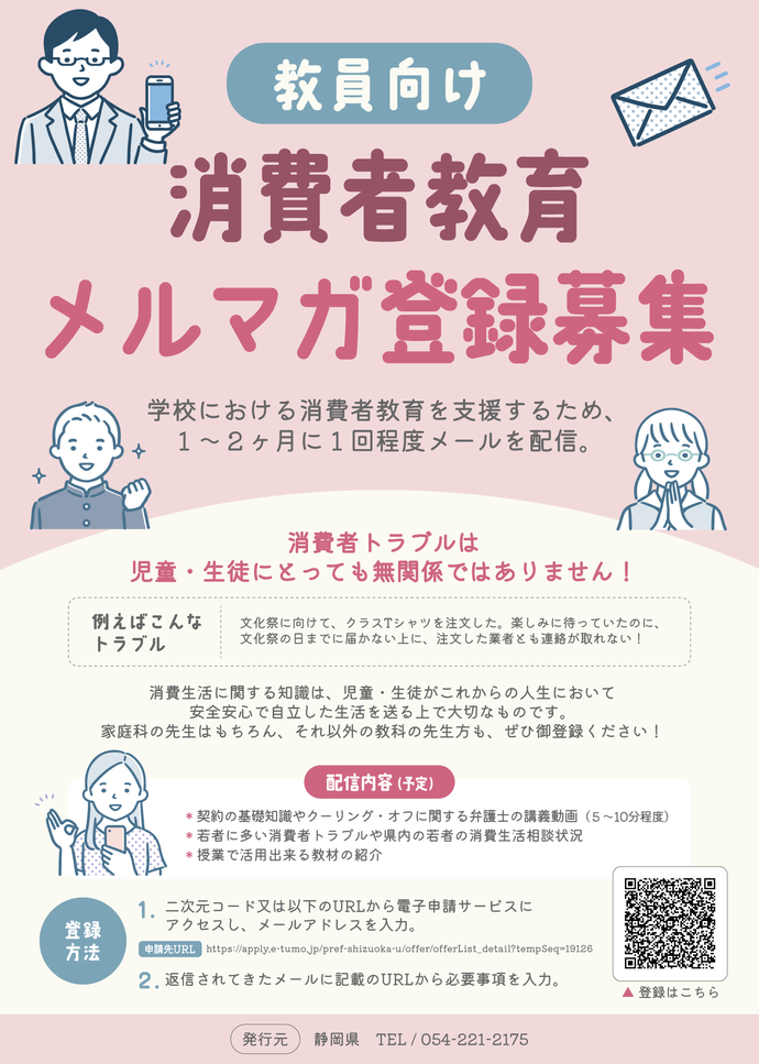 教員向け消費者教育メールマガジン登録募集チラシ