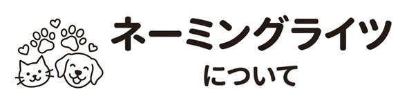 ネーミングライツについて