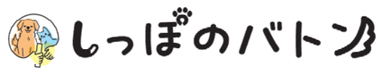 しっぽバトン（外部リンク・新しいウィンドウで開きます）