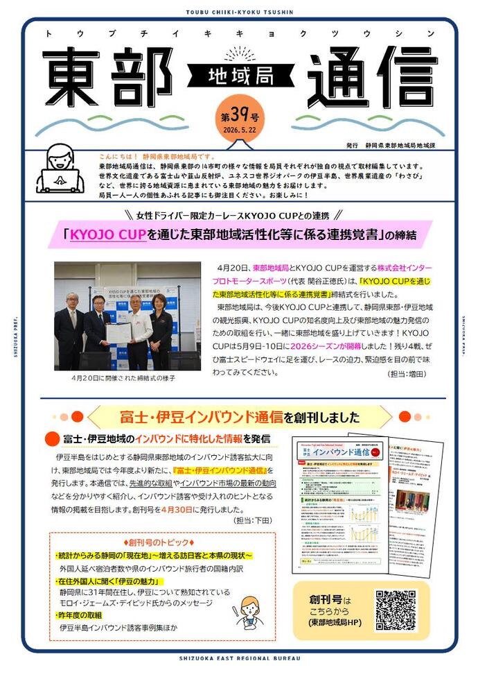 東部地域局通信<第39号>