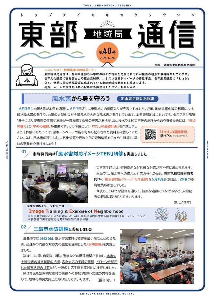 東部地域局通信<第40号>