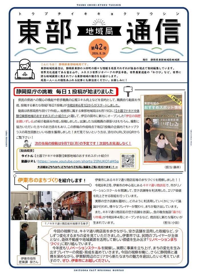 東部地域局通信<第42号>