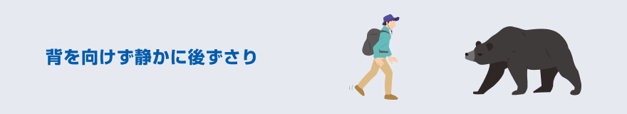 背を向けず静かに後ずさり