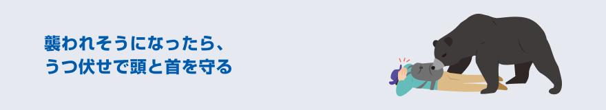襲われそうになったら、うつ伏せで頭と首を守る