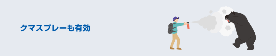 クマスプレーも有効