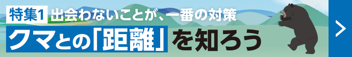 出会わないことが、一番の対策 クマとの「距離」を知ろう