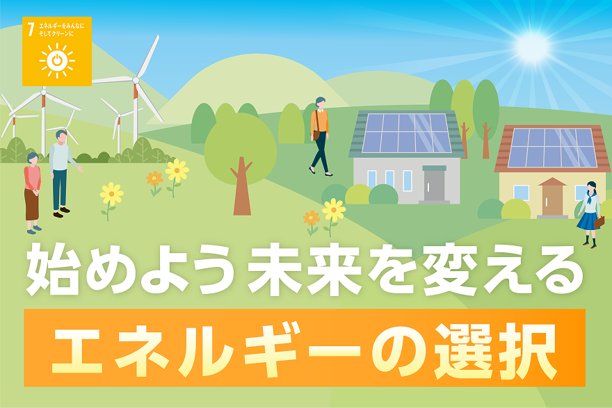 始めよう未来を変えるエネルギーの選択