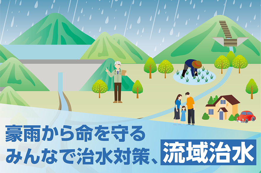 豪雨から命を守るみんなで治水対策、流域治水