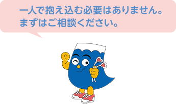 一人で抱え込む必要はありません。まずはご相談ください。