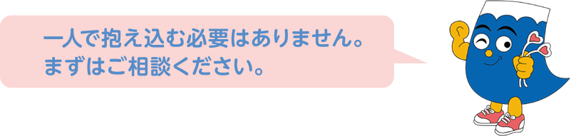 一人で抱え込む必要はありません。まずはご相談ください。