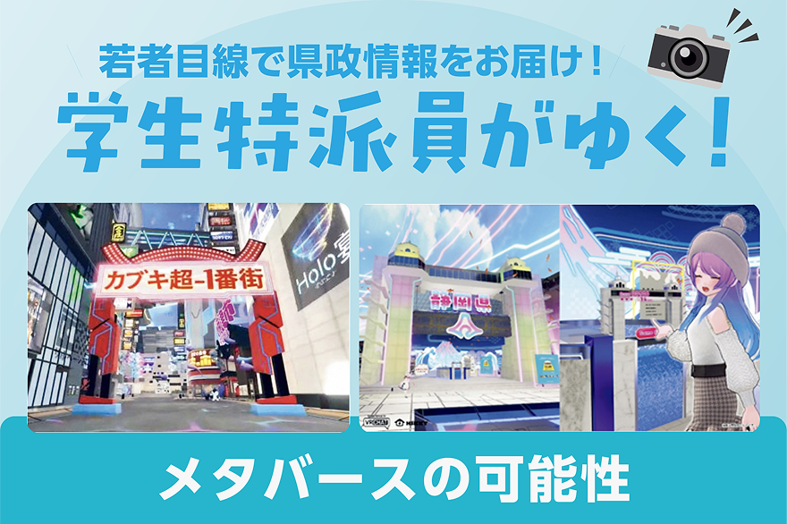 若者目線で県政情報をお届け！学生特派員がゆく！メタバースの可能性