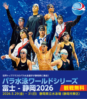 世界トップクラスのパラ水泳選手が静岡県に集結！パラ水泳ワールドシリーズ富士・静岡2026 観戦無料 2026年5月29日（金）～31日（日）静岡県立水泳場