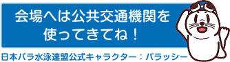 会場へは公共交通機関を使ってきてね！