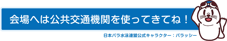 会場へは公共交通機関を使ってきてね！
