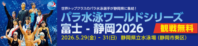 世界トップクラスのパラ水泳選手が静岡県に集結！パラ水泳ワールドシリーズ富士・静岡2026 観戦無料 2026年5月29日（金）～31日（日）静岡県立水泳場