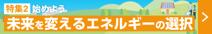 始めよう 未来を変えるエネルギーの選択