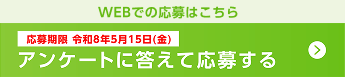 Webでの応募はこちら。応募期間 令和8年5月15日(金) アンケートに答えて応募する