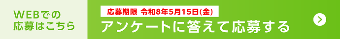 Webでの応募はこちら。応募期間 令和8年5月15日(金) アンケートに答えて応募する