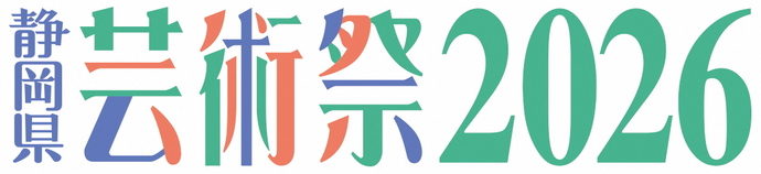 静岡県芸術祭