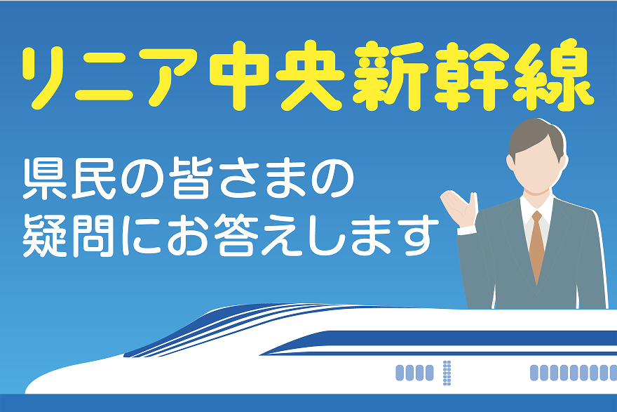 リニア中央新幹線 県民の皆さまの疑問にお答えします