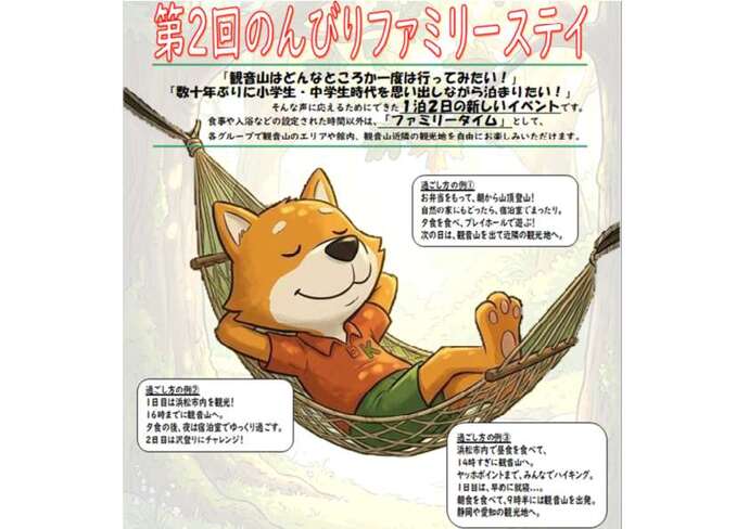 第2回のんびりファミリーステイ