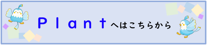 Plantへはこちらから（外部リンク・新しいウィンドウで開きます）