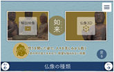 3Dで学ぶ様々な仏像の画面