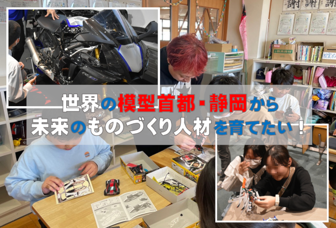 模型の世界首都静岡から未来のものづくり人材を育てたい