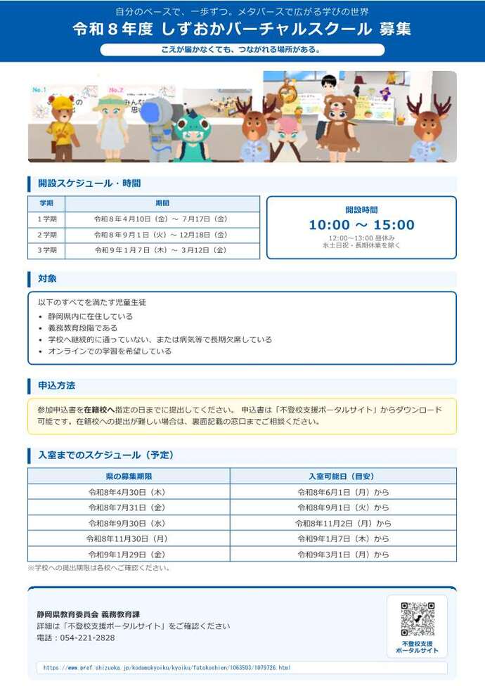 画像：令和8年度しずおかバーチャルスクール募集チラシ（表面）