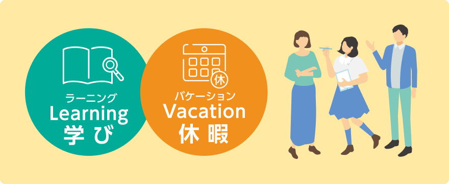 ラーニング（学び）とバケーション（休暇）を組み合わせた言葉