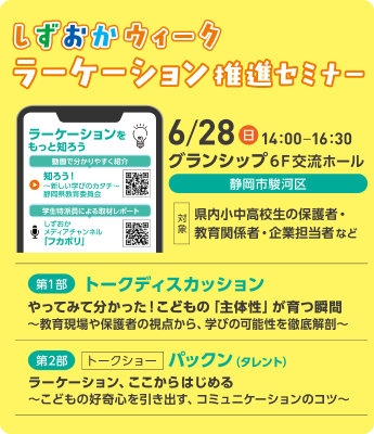 タレントのパックンらが出演する、6月28日（日）14:00開催の「しずおかウィーク ラーケーション推進セミナー（会場：グランシップ）」の案内チラシ。
