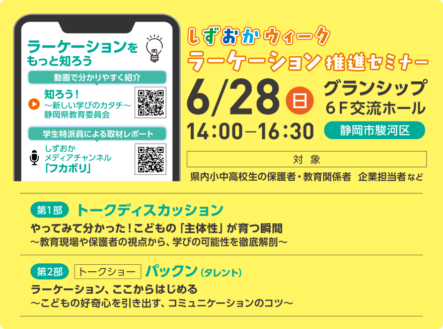 タレントのパックンらが出演する、6月28日（日）14:00開催の「しずおかウィーク ラーケーション推進セミナー（会場：グランシップ）」の案内チラシ。