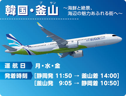 静岡=韓国・釜山便の運航案内。月・水・金運航、静岡発11:50/釜山着14:00、釜山発9:05/静岡着10:50のスケジュールを記載した画像。