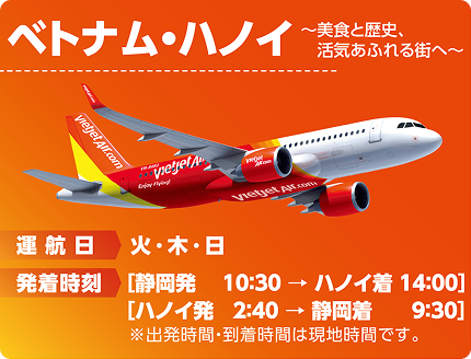静岡=ベトナム・ハノイ便の運航案内。火・木・日運航、静岡発10:30/ハノイ着14:00、ハノイ発2:40/静岡着9:30(現地時間表示)のスケジュールを記載した画像。