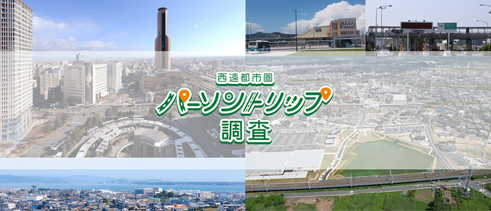西遠都市圏の風景