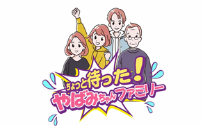やばみちゃん