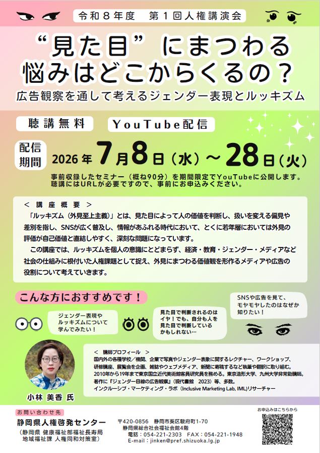 令和8年度第1回人権講演会 「“見た目”にまつわる悩みはどこからくるの?広告観察を通して考えるジェンダー表現とルッキズム 」のチラシ