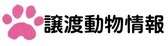 譲渡動物情報