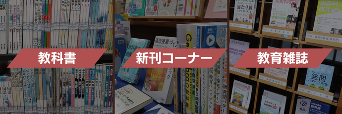 教科書・新刊コーナー・教育雑誌の挿絵