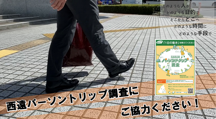 写真:西遠パーソントリップ調査にご協力ください!