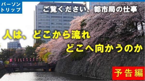 動画サムネイル:ご覧ください、都市局の仕事 人は、どこから流れどこへ向かうのか 予告編
